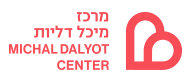 לוגו מרכז מיכל דליות